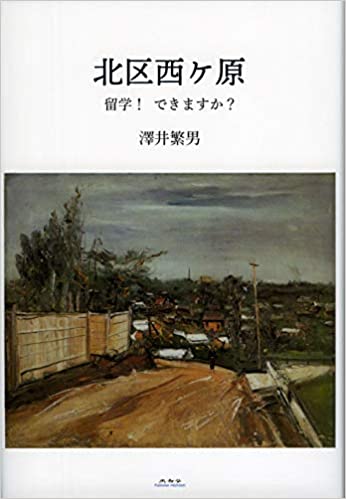 北区西ケ原 留学! できますか?